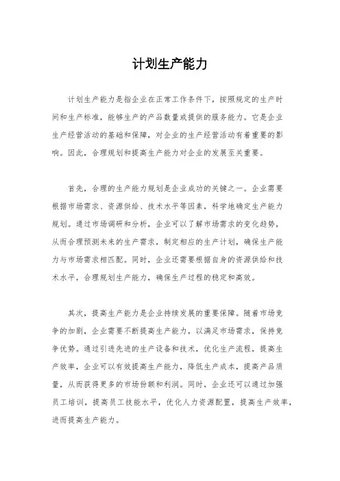 计划生产能力