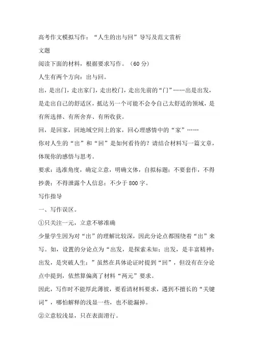 2025届高考作文模拟写作：“人生的出与回”导写及范文赏析