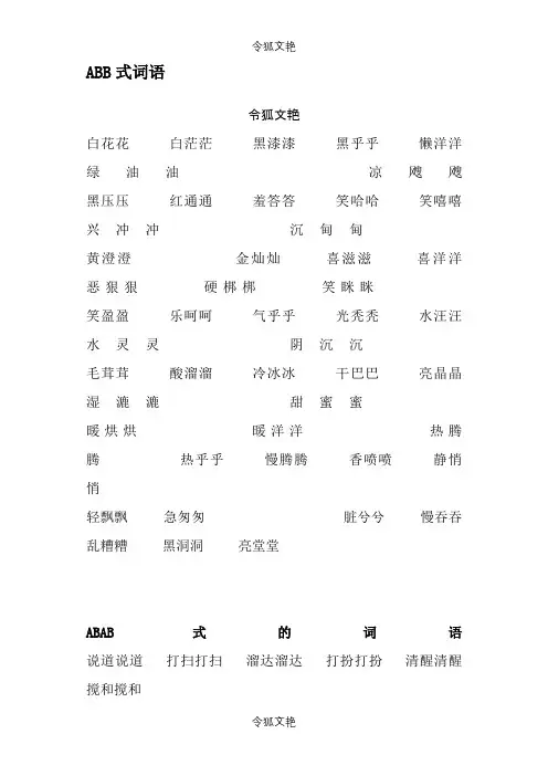 词语大全,abb、ABAB、ABCC、AABC、AABB式等各类语-aa bbc的成语之令狐文艳创作