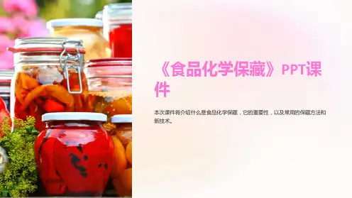 《食品化学保藏》课件