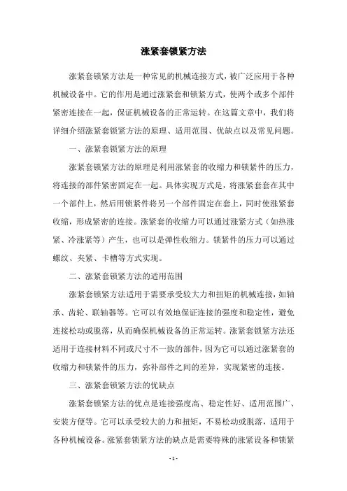 涨紧套锁紧方法