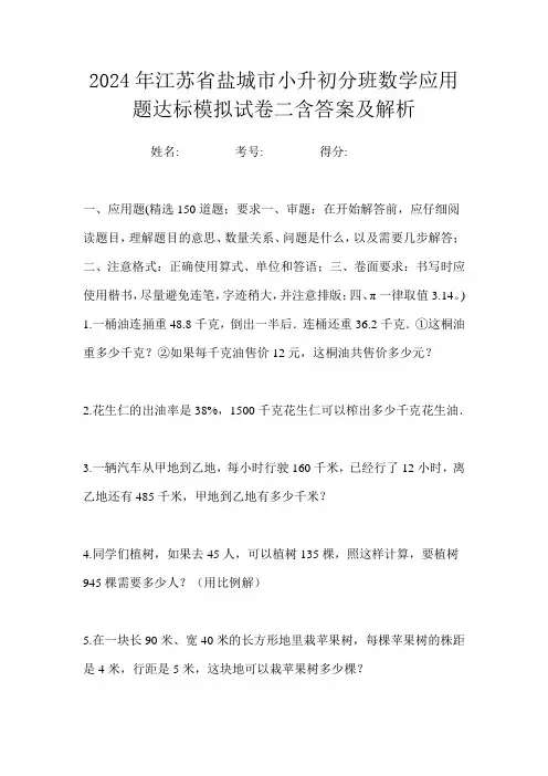 2024年江苏省盐城市小升初分班数学应用题达标模拟试卷二含答案及解析