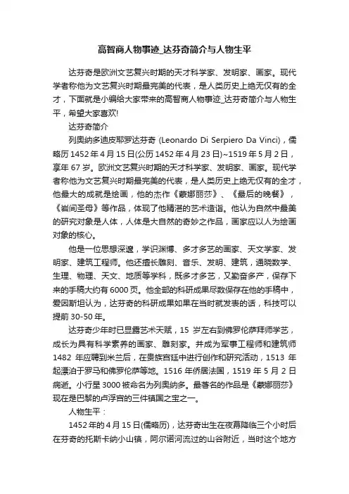 高智商人物事迹_达芬奇简介与人物生平