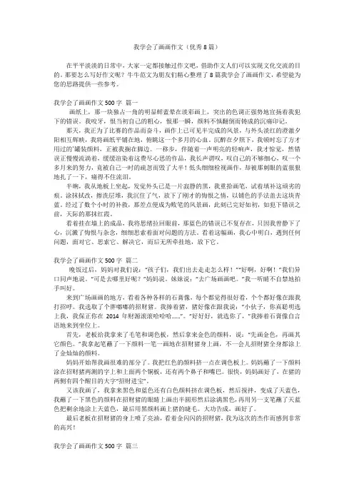 我学会了画画作文(优秀8篇)