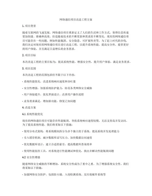 网络通信项目改造工程方案