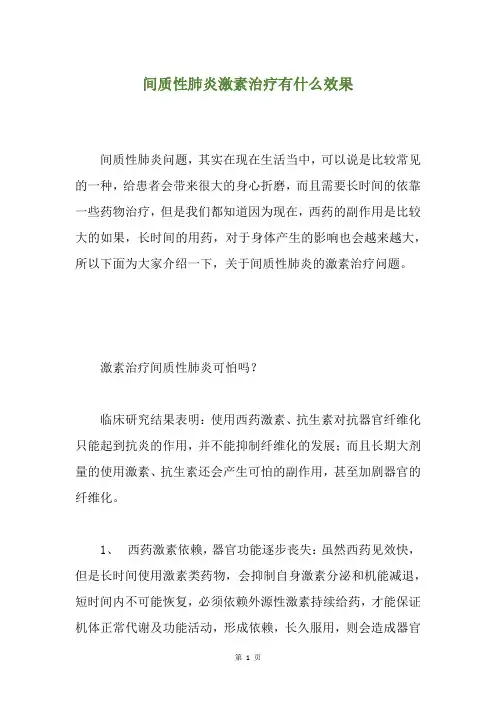 间质性肺炎激素治疗有什么效果