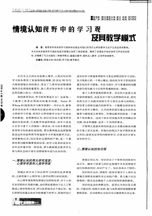 情境认知视野中的学习观及其教学模式
