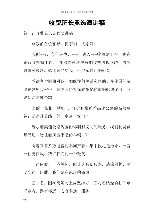 收费班长竞选演讲稿doc
