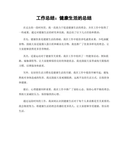 工作总结：健康生活的总结
