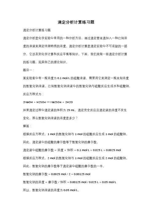 滴定分析计算练习题