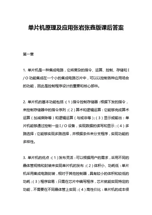 单片机原理及应用张岩张鑫版课后答案