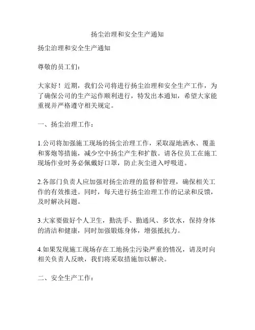 扬尘治理和安全生产通知