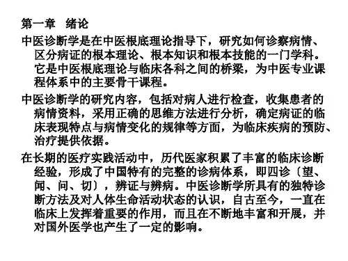 中医诊断学课件