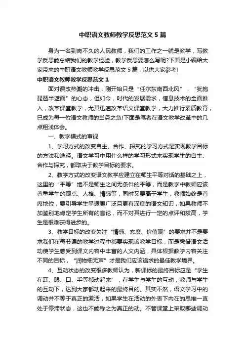 中职语文教师教学反思范文5篇