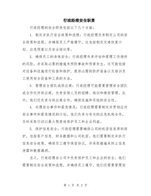 行政经理安全职责