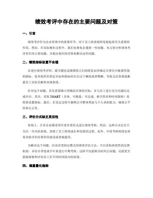 绩效考评中存在的主要问题及对策