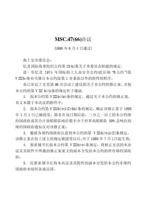 SOLAS 96修正案