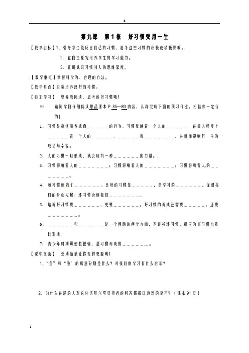 七年级道德与法治上册 第九课 第1框《好习惯受用一生》导学案苏教版ok