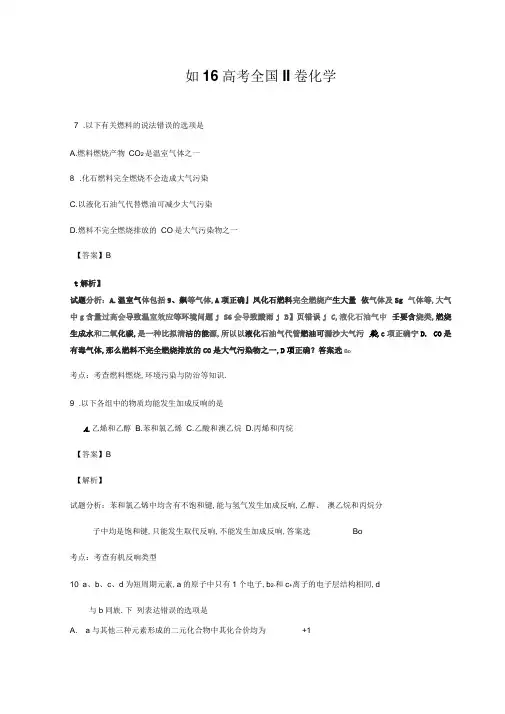 2016年高考全国2卷化学试题及答案解析