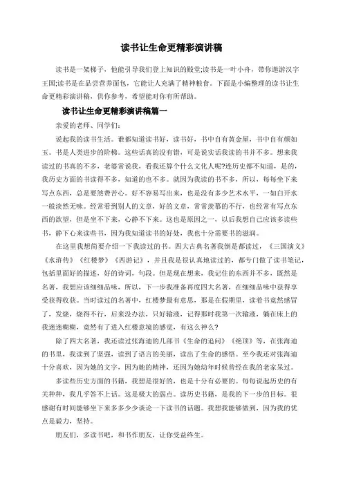 读书让生命更精彩演讲稿