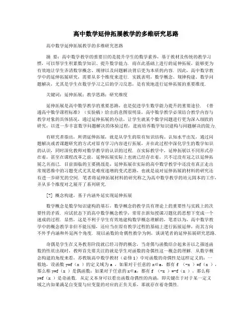 高中数学延伸拓展教学的多维研究思路
