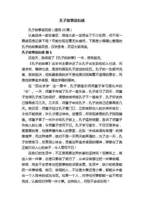 孔子故事读后感（通用20篇）