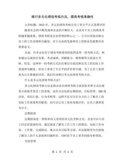 推行多元化绩效考核方法,提高考核准确性