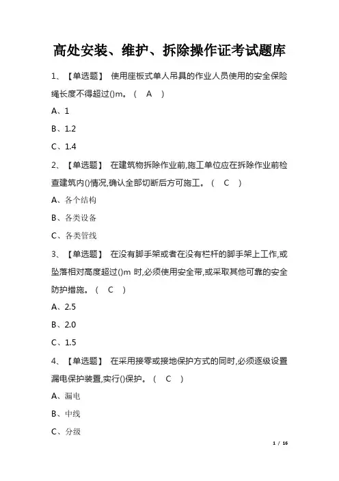 高处安装、维护、拆除操作证考试题库
