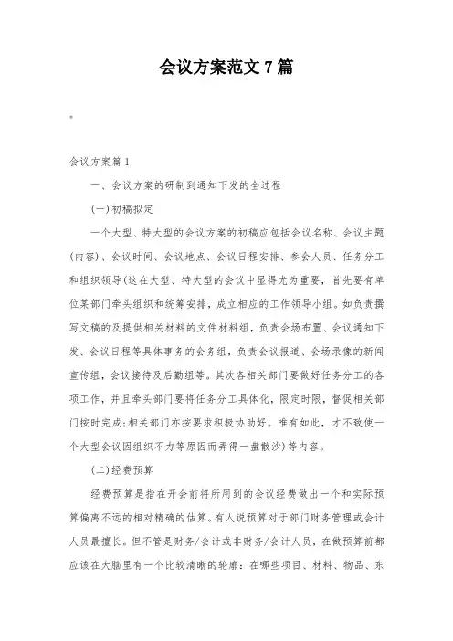 会议方案范文7篇