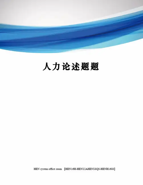 人力论述题题完整版