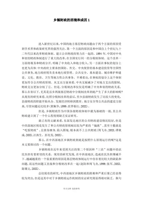 乡镇财政的困境和成因1