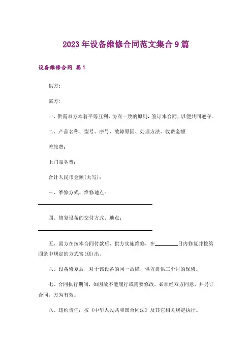 2023年设备维修合同范文集合9篇