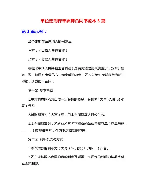 单位定期存单质押合同书范本5篇