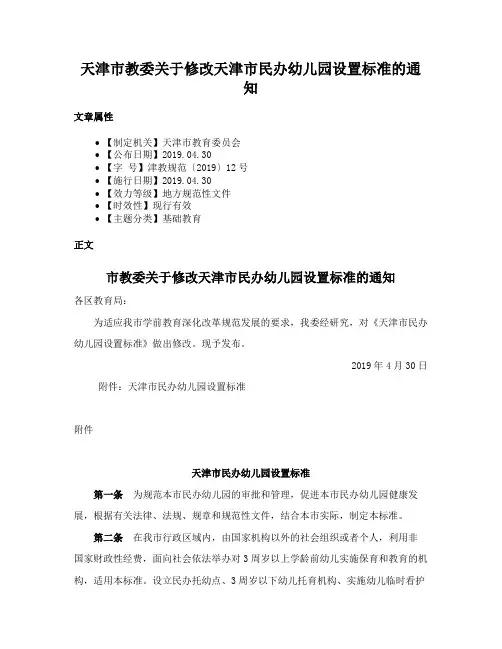 天津市教委关于修改天津市民办幼儿园设置标准的通知