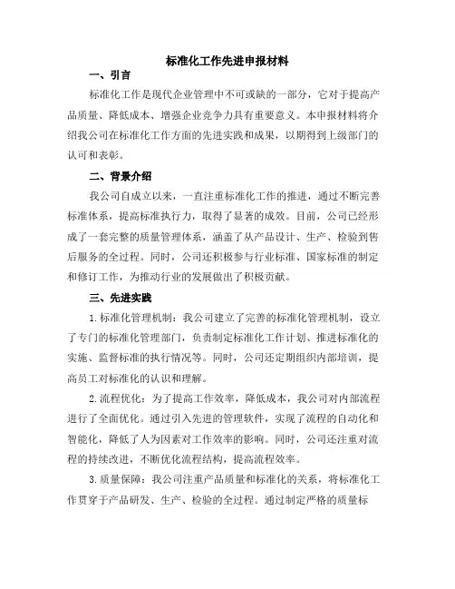 标准化工作先进申报材料