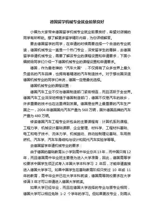 德国留学机械专业就业前景良好
