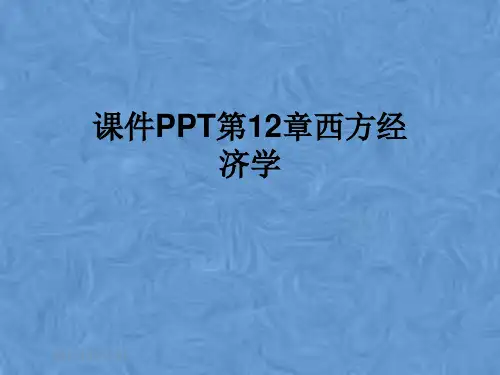 课件PPT第12章西方经济学
