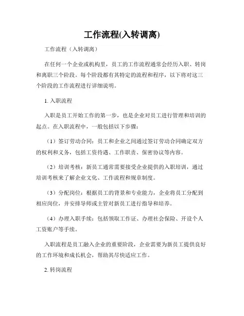 工作流程(入转调离)