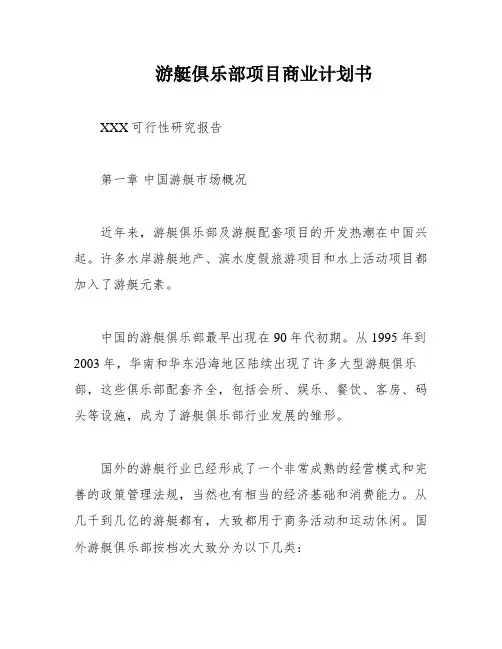 游艇俱乐部项目商业计划书
