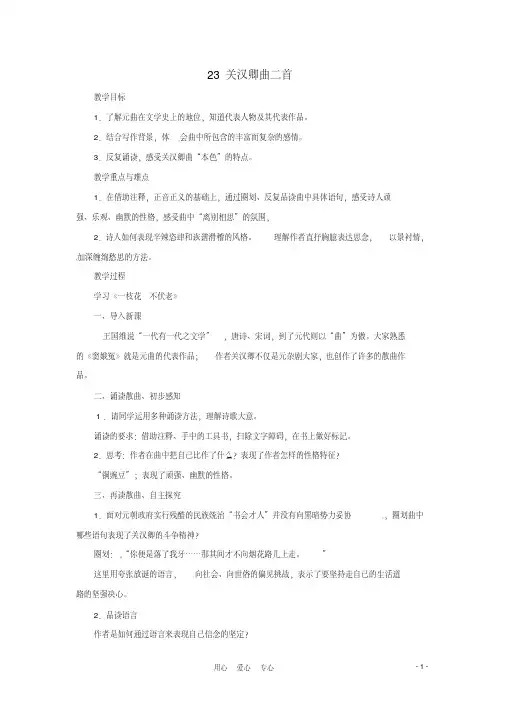 九年级语文上册第23课《关汉卿曲二首》教案上海五四制版
