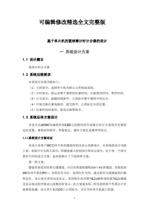 单片机课程设计篮球计时计分器正文精选全文完整版