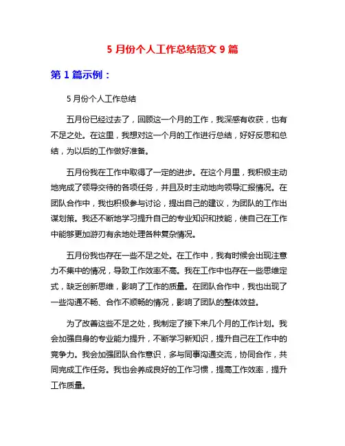 5月份个人工作总结范文9篇