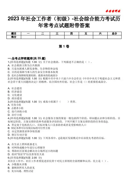 2023年社会工作者(初级)-社会综合能力考试历年常考点试题附带答案版