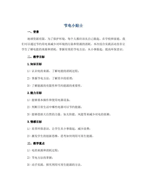节电小贴士(教学设计)2022-2023学年综合实践活动四年级上册 全国通用