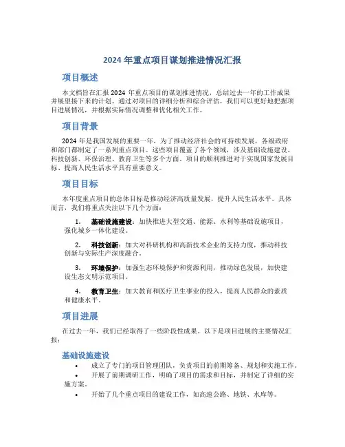 2024年重点项目谋划推进情况汇报