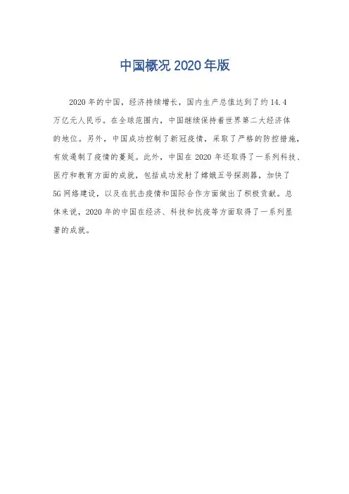 中国概况2020年版