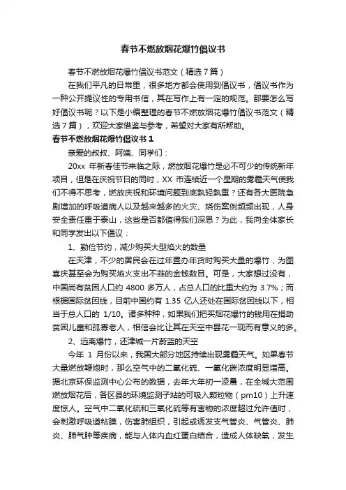 春节不燃放烟花爆竹倡议书