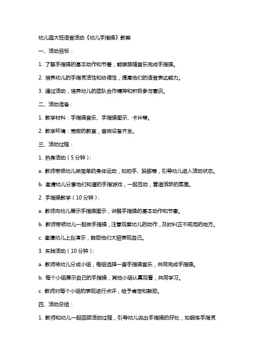 幼儿园大班语言活动《幼儿手指操》教案