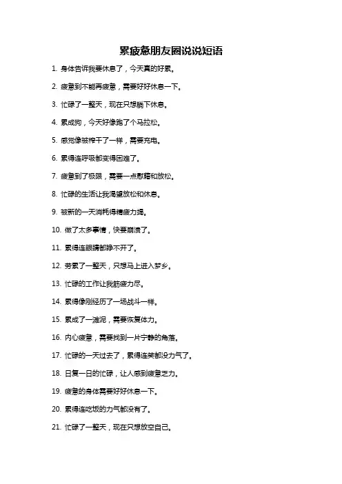 累疲惫朋友圈说说短语