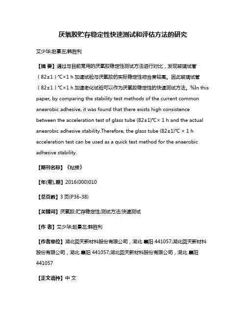 厌氧胶贮存稳定性快速测试和评估方法的研究